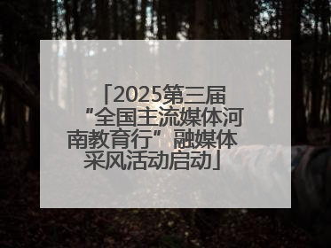 2025第三届“全国主流媒体河南教育行”融媒体采风活动启动