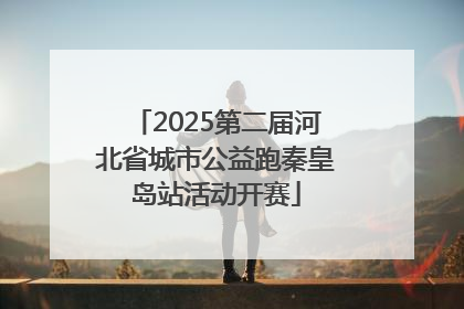 2025第二届河北省城市公益跑秦皇岛站活动开赛