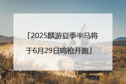 2025麟游夏季半马将于6月29日鸣枪开跑