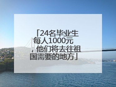 24名毕业生每人1000元，他们将去往祖国需要的地方