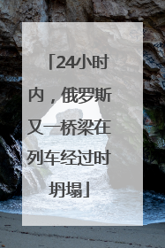 24小时内，俄罗斯又一桥梁在列车经过时坍塌