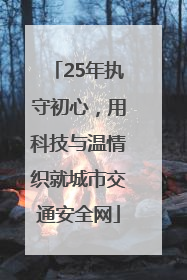 25年执守初心，用科技与温情织就城市交通安全网