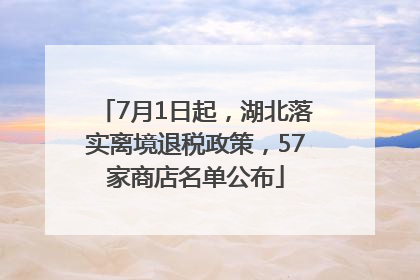 7月1日起，湖北落实离境退税政策，57家商店名单公布