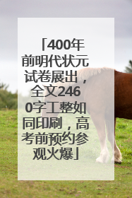 400年前明代状元试卷展出，全文2460字工整如同印刷，高考前预约参观火爆