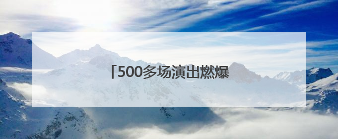 500多场演出燃爆 “锈厂”成秀场
