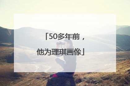 50多年前，他为理琪画像