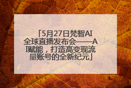 5月27日梵智AI全球直播发布会——AI赋能，打造高变现流量账号的全新纪元