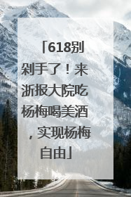 618别剁手了！来浙报大院吃杨梅喝美酒，实现杨梅自由