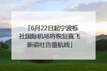 6月22日起宁波栎社国际机场将恢复直飞新疆吐鲁番航线