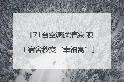 71台空调送清凉 职工宿舍秒变“幸福窝”