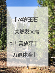74岁王石，突然发文表态！曾放弃千万退休金