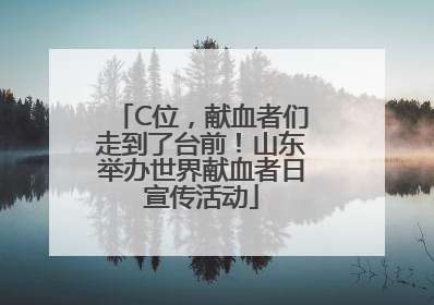 C位，献血者们走到了台前！山东举办世界献血者日宣传活动