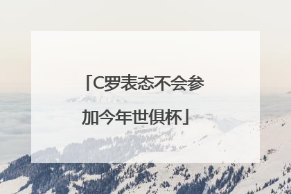 C罗表态不会参加今年世俱杯