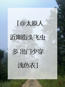 @太原人 近期街头飞虫多 出门少穿浅色衣