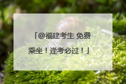 @福建考生 免费乘坐！逢考必过！