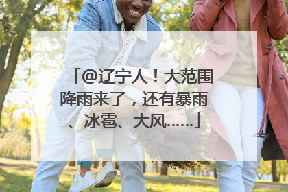 @辽宁人！大范围降雨来了，还有暴雨、冰雹、大风……