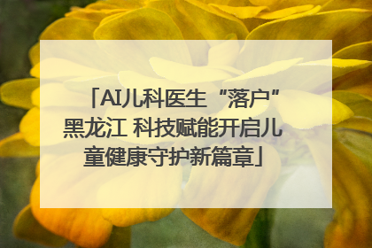 AI儿科医生“落户”黑龙江 科技赋能开启儿童健康守护新篇章