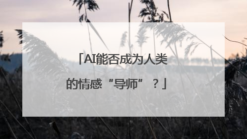 AI能否成为人类的情感“导师”？