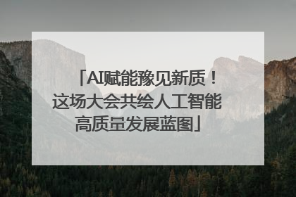 AI赋能豫见新质！这场大会共绘人工智能高质量发展蓝图