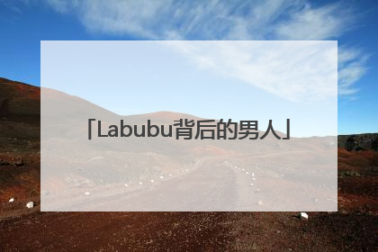 Labubu背后的男人