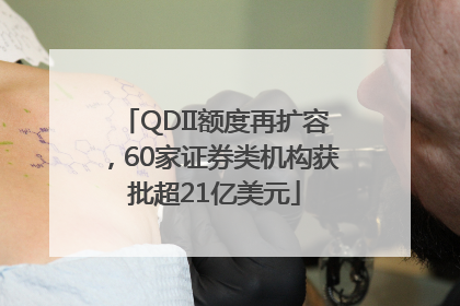 QDII额度再扩容，60家证券类机构获批超21亿美元