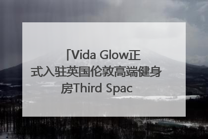 Vida Glow正式入驻英国伦敦高端健身房Third Space，携手共创高品质健康美丽生活哲学